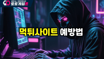 먹튀사이트 판별법 & 예방법