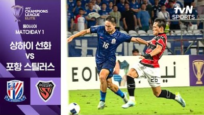 [24-25 AFC 챔피언스리그 ELITE] 상하이 선화 vs 포항 스틸러스