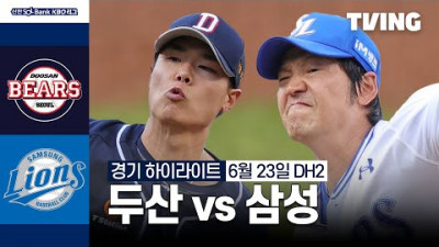 [두산 vs 삼성] 6/23 더블헤더 2차전 I 2024 신한 SOL뱅크 KBO 리그 I 하이라이트 I TVING