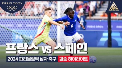 [2024 파리올림픽] 남자축구 결승프랑스 vs 스페인 하이라이트