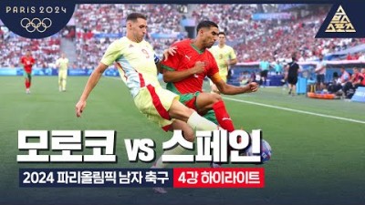 [2024 파리올림픽] 남자 축구 4강 모로코 vs 스페인 하이라이트