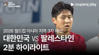 [2026 FIFA 북중미 월드컵 아시아 3차 예선] 대한민국 vs 팔레스타인 2분 하이라이트