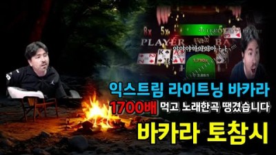 [바카라토참시]익스트림 라이트닝 바카라 1700배