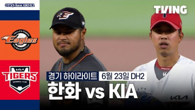 [한화 vs KIA] 6/23 더블헤더 2차전 I 2024 신한 SOL뱅크 KBO 리그 I 하이라이트 I TVING