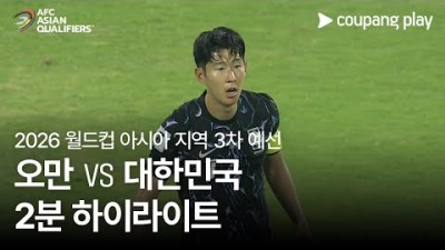 [2026 FIFA 북중미 월드컵 아시아 3차 예선] 오만 vs 대한민국 2분 하이라이트