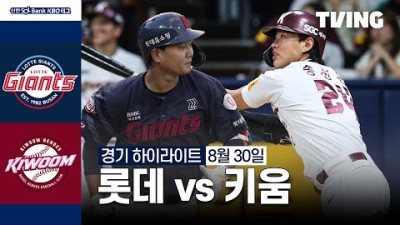 [롯데 vs 키움] 8/30 경기 I 국내야구 하이라이트