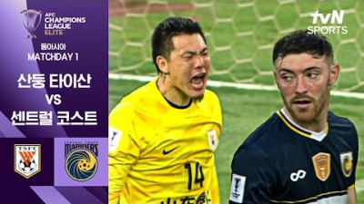 [24-25 AFC 챔피언스리그 ELITE] 산둥 타이산 vs 센트럴 코스트