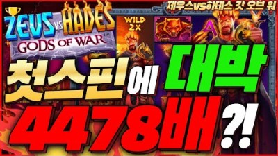 [겜블슬롯]🔥제우스vs하데스 갓 오브워🔥★첫스핀에 4478배?!★